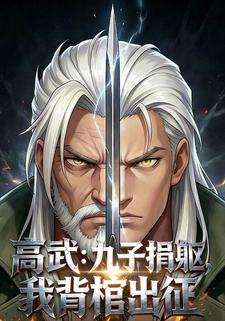 高武：九子捐躯，我背棺出征