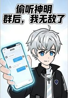 偷听神明群后，我无敌了