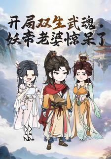 开局双生武魂，妖帝老婆惊呆了