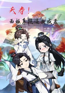 夭寿！面板系统逼我成圣