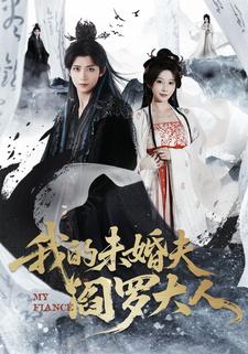 我的未婚夫阎罗大人