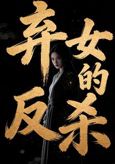 弃女的反杀