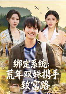 绑定系统：荒年双姝携手致富路