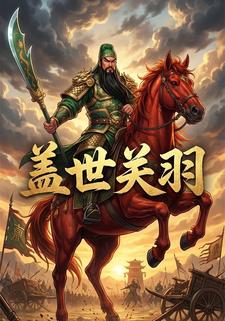 盖世关羽