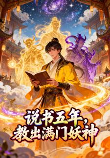 说书五年，教出满门妖神