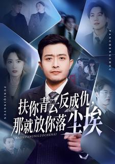 扶你青云反成仇，那就放你落尘埃