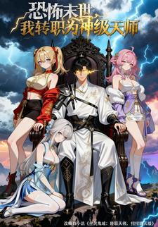恐怖末世,我转职为神级天师