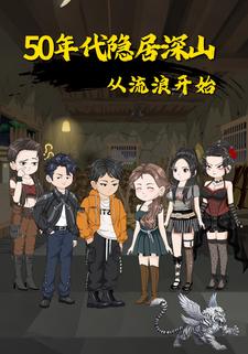 50年代：隐居深山从流浪开始