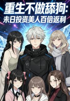 重生不做舔狗：末日投资美人百倍返利