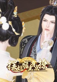 摆烂宿主有点撩