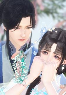 反派系统下线后