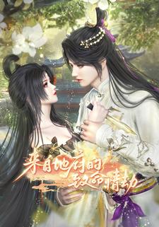 来自地府的致命情劫