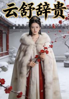 云舒辞贵