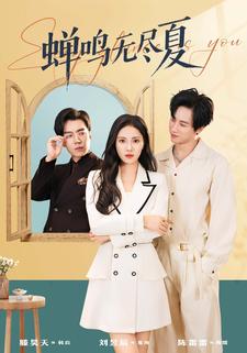 蝉鸣无尽夏