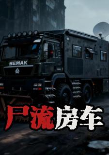 尸流房车