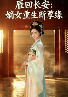 雁回长安：嫡女重生断孽缘