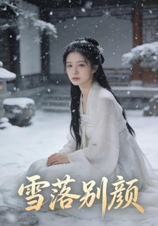 雪落别颜