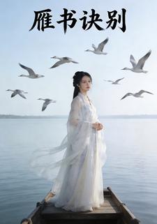 雁书诀别