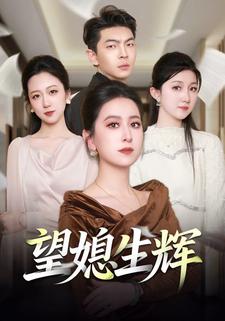望媳生辉