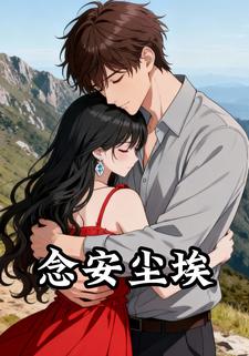 念安尘埃