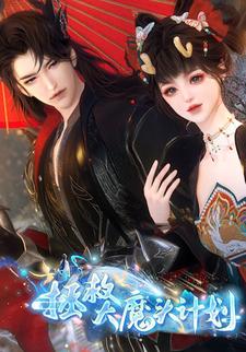 拯救大魔头计划