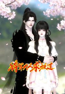 将军大人求放过