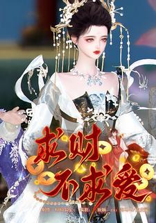求财不求爱