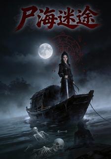 尸海迷途