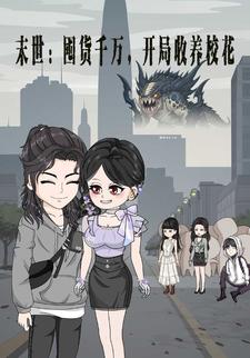 末世：囤货千万，开局收养校花