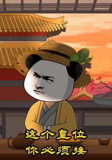 这个皇位你必须接