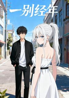 一别经年