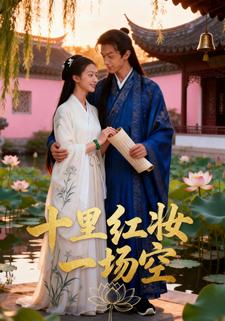 十里红妆一场空