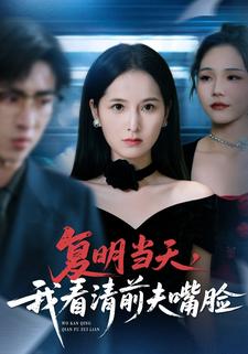 复明当天，我看清前夫嘴脸