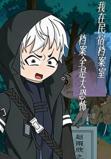 我在民宿档案室，档案全是大恐怖