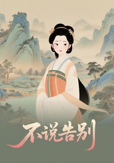 不说告别