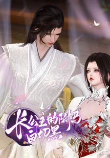 长公主的驸马白切黑