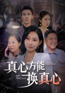 真心方能换真心