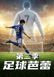 足球芭蕾第二季
