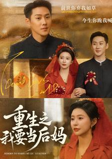 重生之我要当后妈