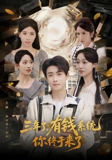 三年了，有钱系统你终于来了