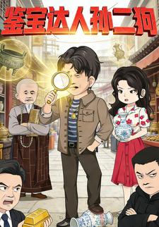 鉴宝达人孙二狗