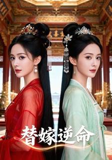 替嫁逆命