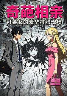 奇葩相亲：拜金女的豪华打脸现场