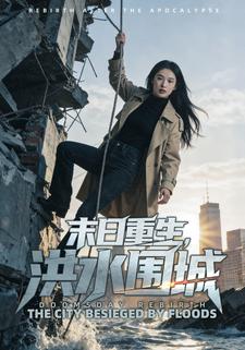 末日重生，洪水围城