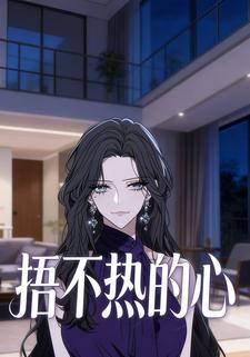 捂不热的心