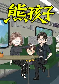 熊孩子