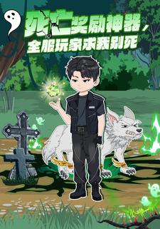 死亡奖励神器，全服玩家求我别死