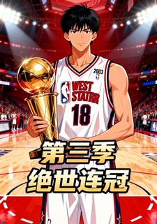 绝世连冠第三季