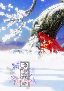 桑染孤城花未眠