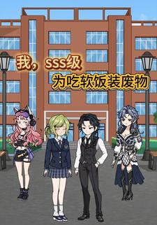 我，sss级，为吃软饭装废物